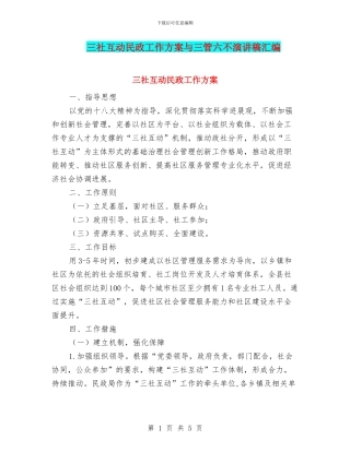 三社互动民政工作方案与三管六不演讲稿汇编