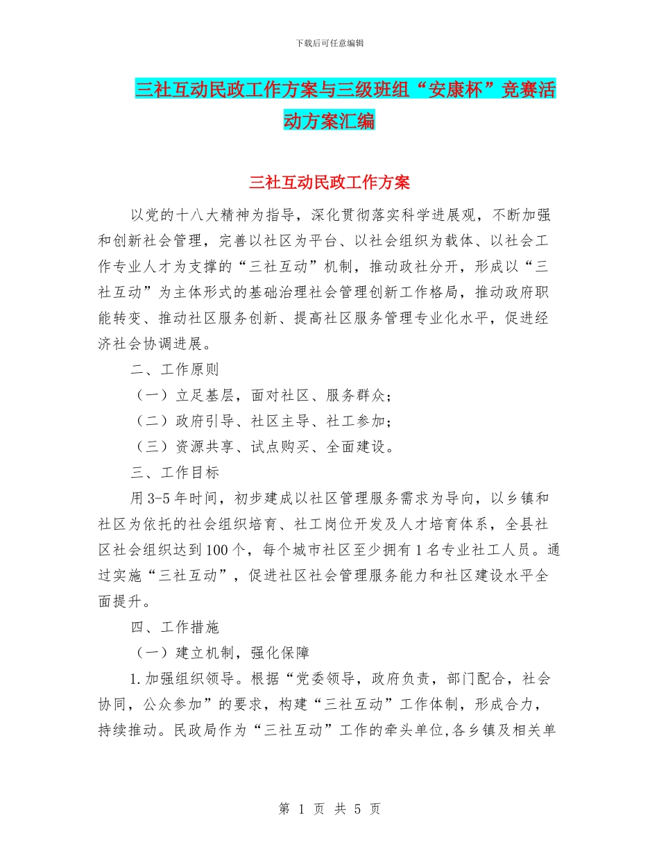 三社互动民政工作方案与三级班组“安康杯”竞赛活动方案汇编_第1页
