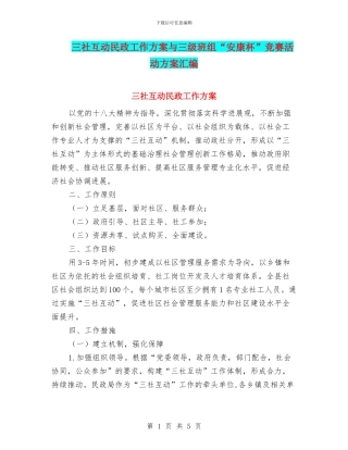 三社互动民政工作方案与三级班组“安康杯”竞赛活动方案汇编