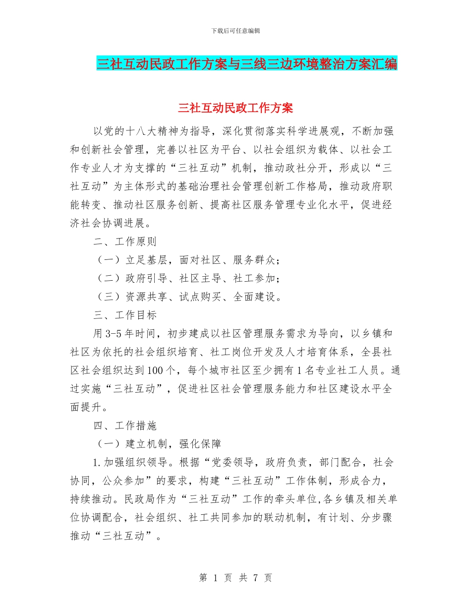 三社互动民政工作方案与三线三边环境整治方案汇编_第1页