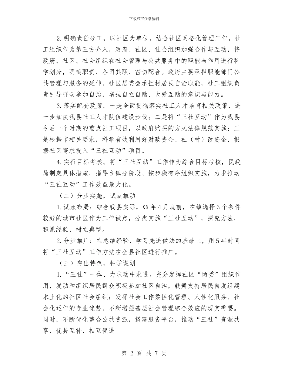 三社互动民政工作方案与三线三边环境整治方案汇编_第2页