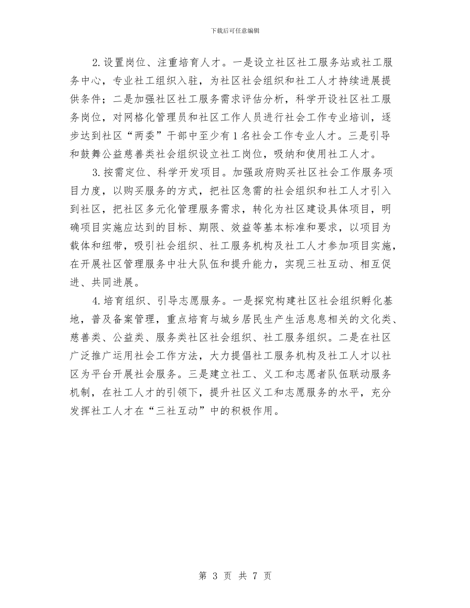 三社互动民政工作方案与三线三边环境整治方案汇编_第3页