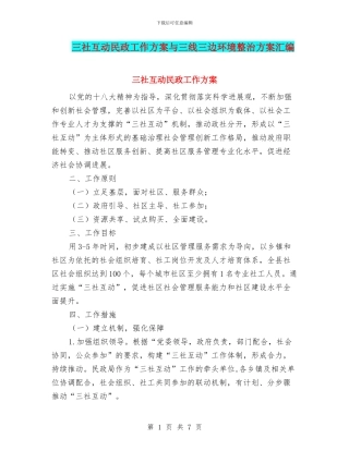 三社互动民政工作方案与三线三边环境整治方案汇编