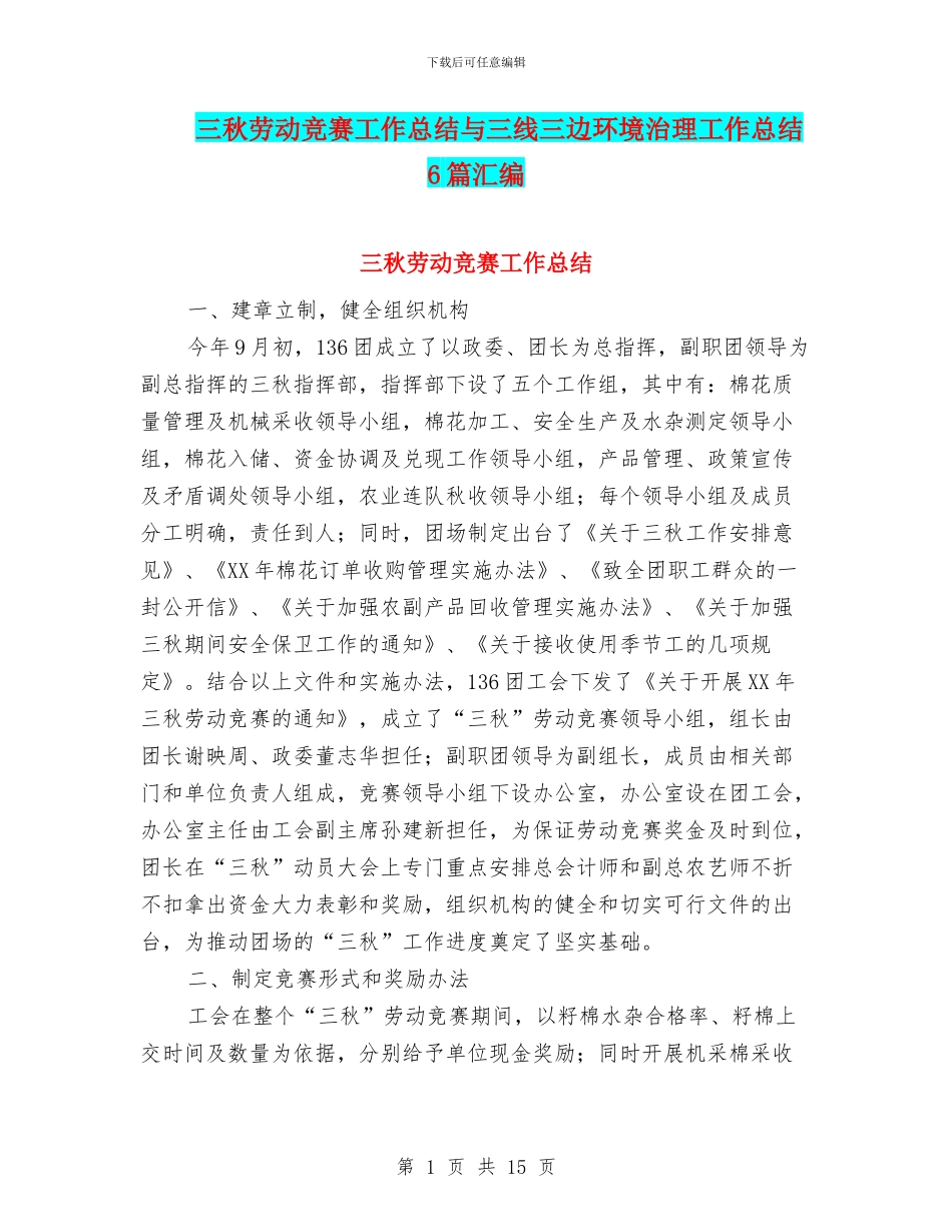 三秋劳动竞赛工作总结与三线三边环境治理工作总结6篇汇编_第1页