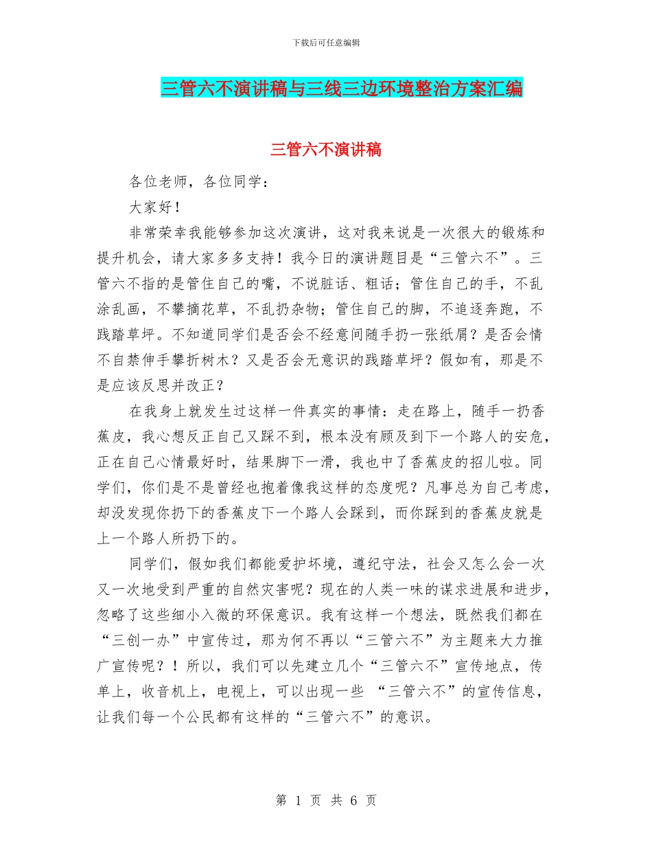三管六不演讲稿与三线三边环境整治方案汇编_第1页