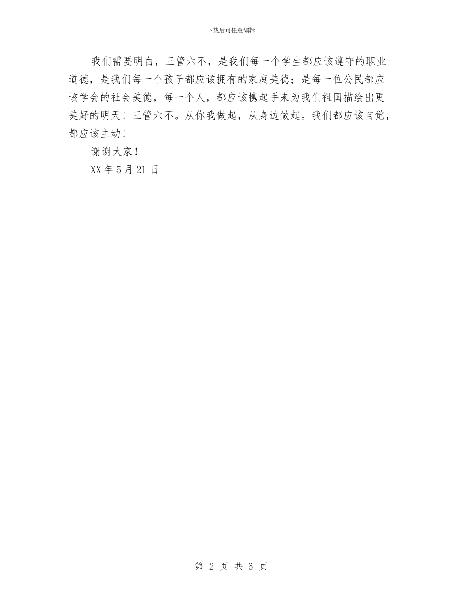 三管六不演讲稿与三线三边环境整治方案汇编_第2页