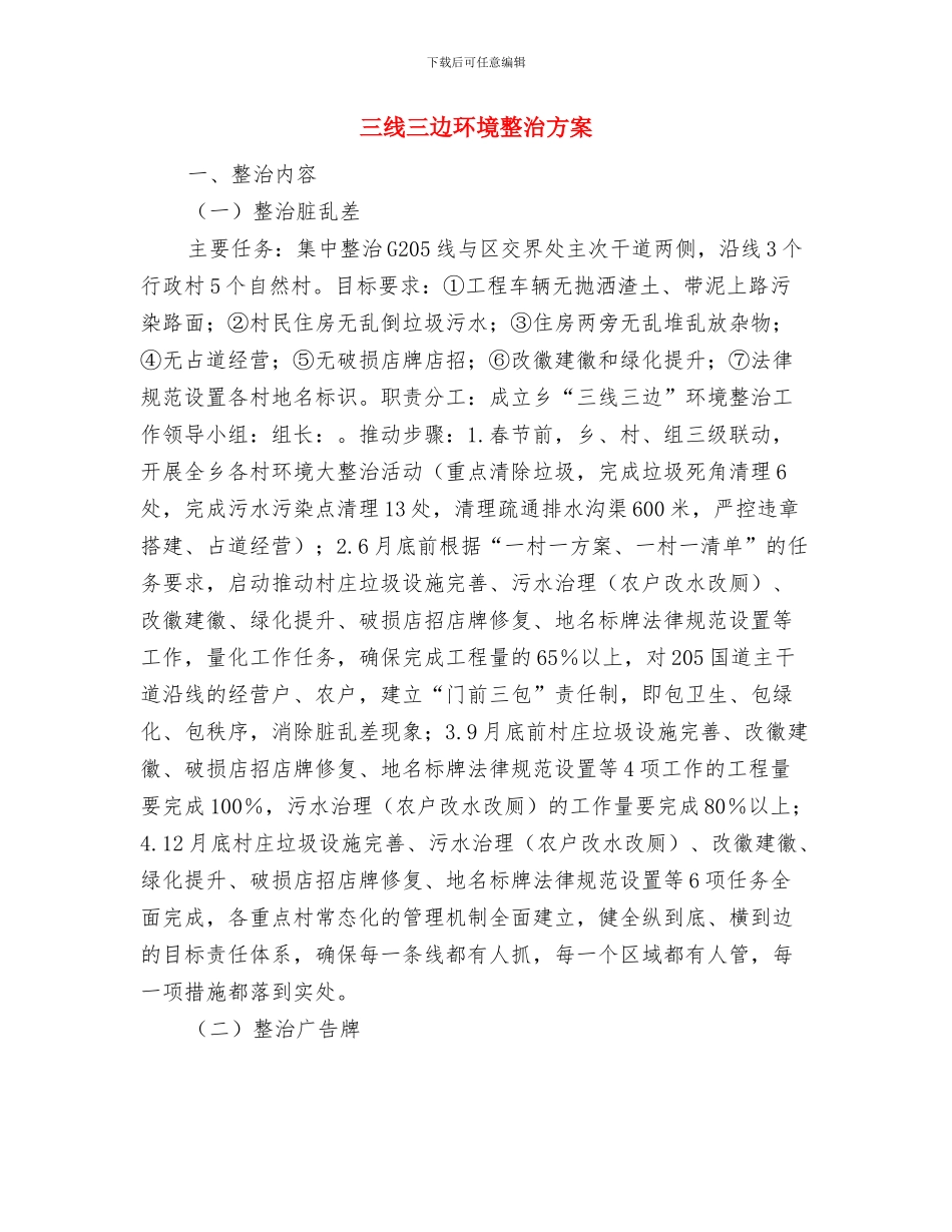 三管六不演讲稿与三线三边环境整治方案汇编_第3页