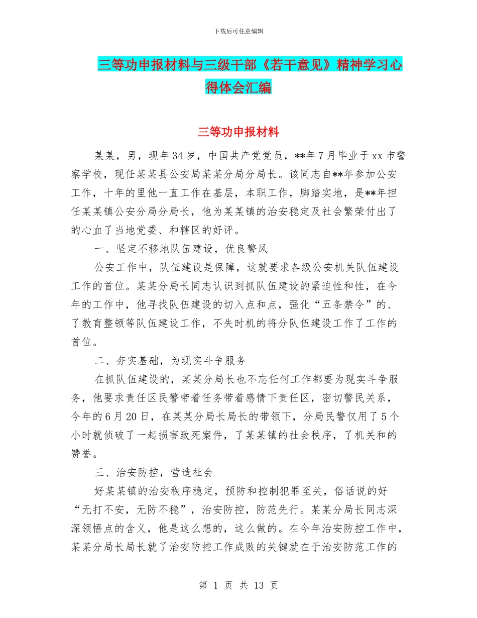 三等功申报材料与三级干部《若干意见》精神学习心得体会汇编_第1页