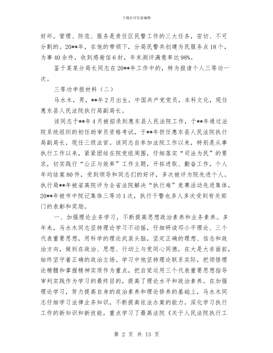 三等功申报材料与三级干部《若干意见》精神学习心得体会汇编_第2页