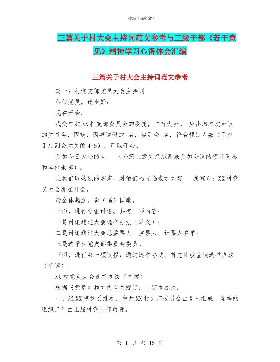 三篇关于村大会主持词范文参考与三级干部《若干意见》精神学习心得体会汇编_第1页