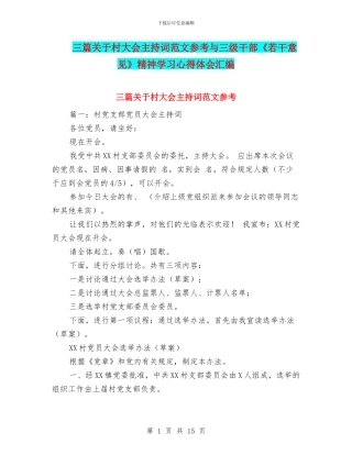 三篇关于村大会主持词范文参考与三级干部《若干意见》精神学习心得体会汇编