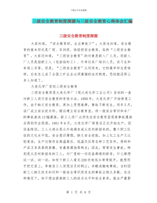 三级安全教育制度探源与三级安全教育心得体会汇编