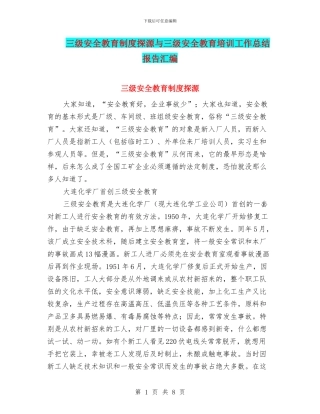 三级安全教育制度探源与三级安全教育培训工作总结报告汇编