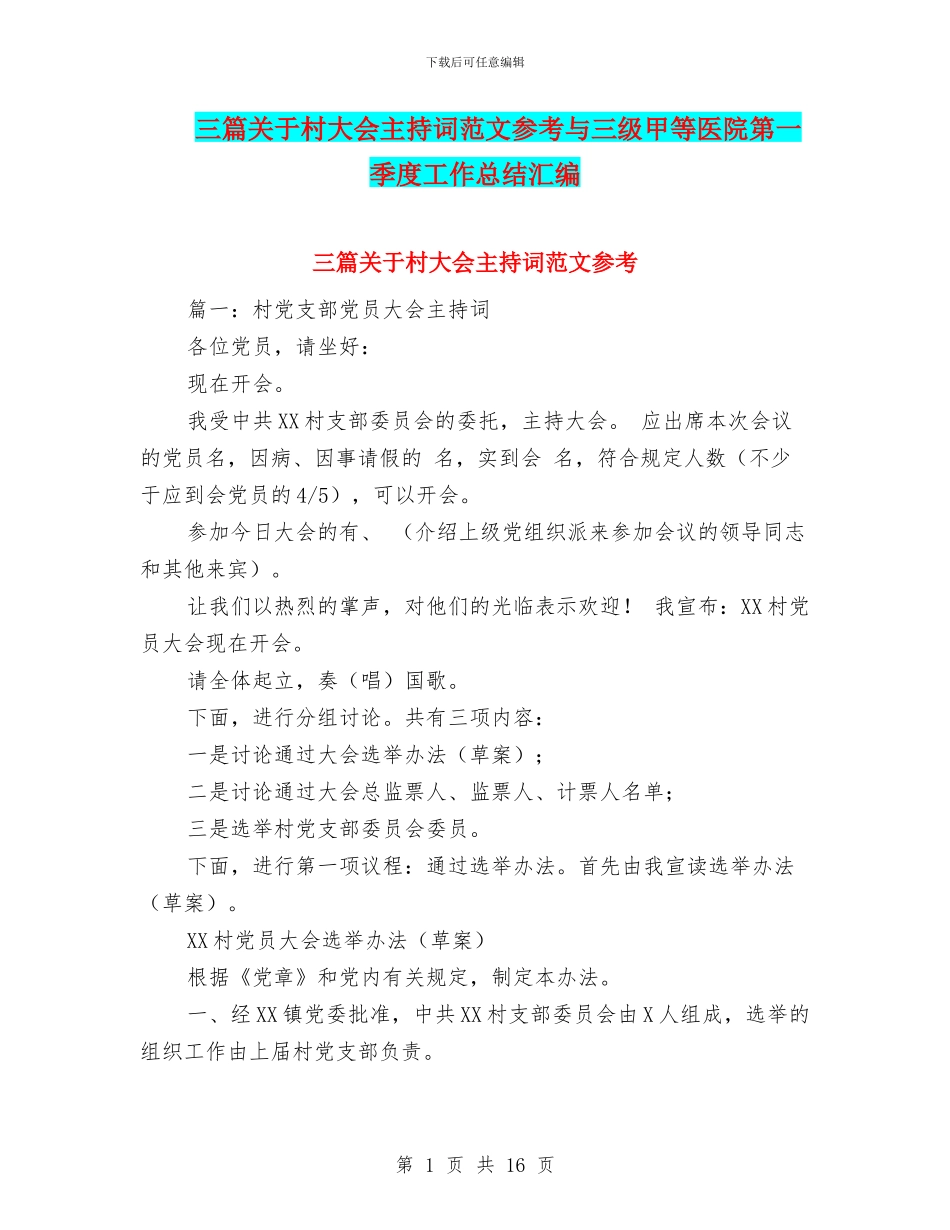 三篇关于村大会主持词范文参考与三级甲等医院第一季度工作总结汇编_第1页