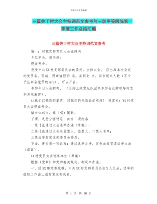 三篇关于村大会主持词范文参考与三级甲等医院第一季度工作总结汇编