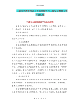 三级安全教育培训工作总结报告与三级安全教育心得体会汇编