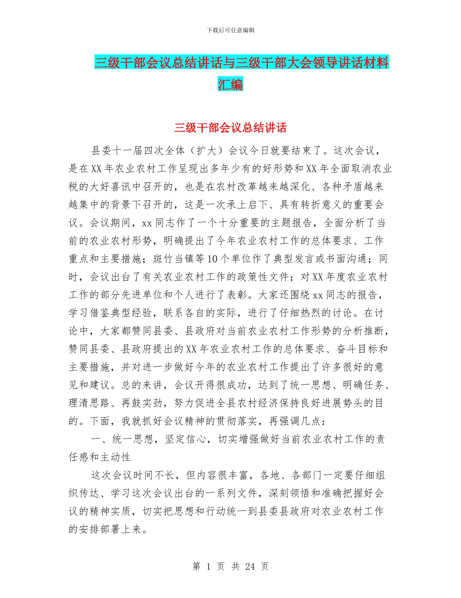 三级干部会议总结讲话与三级干部大会领导讲话材料汇编_第1页
