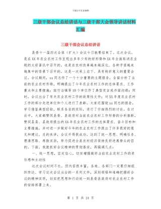 三级干部会议总结讲话与三级干部大会领导讲话材料汇编