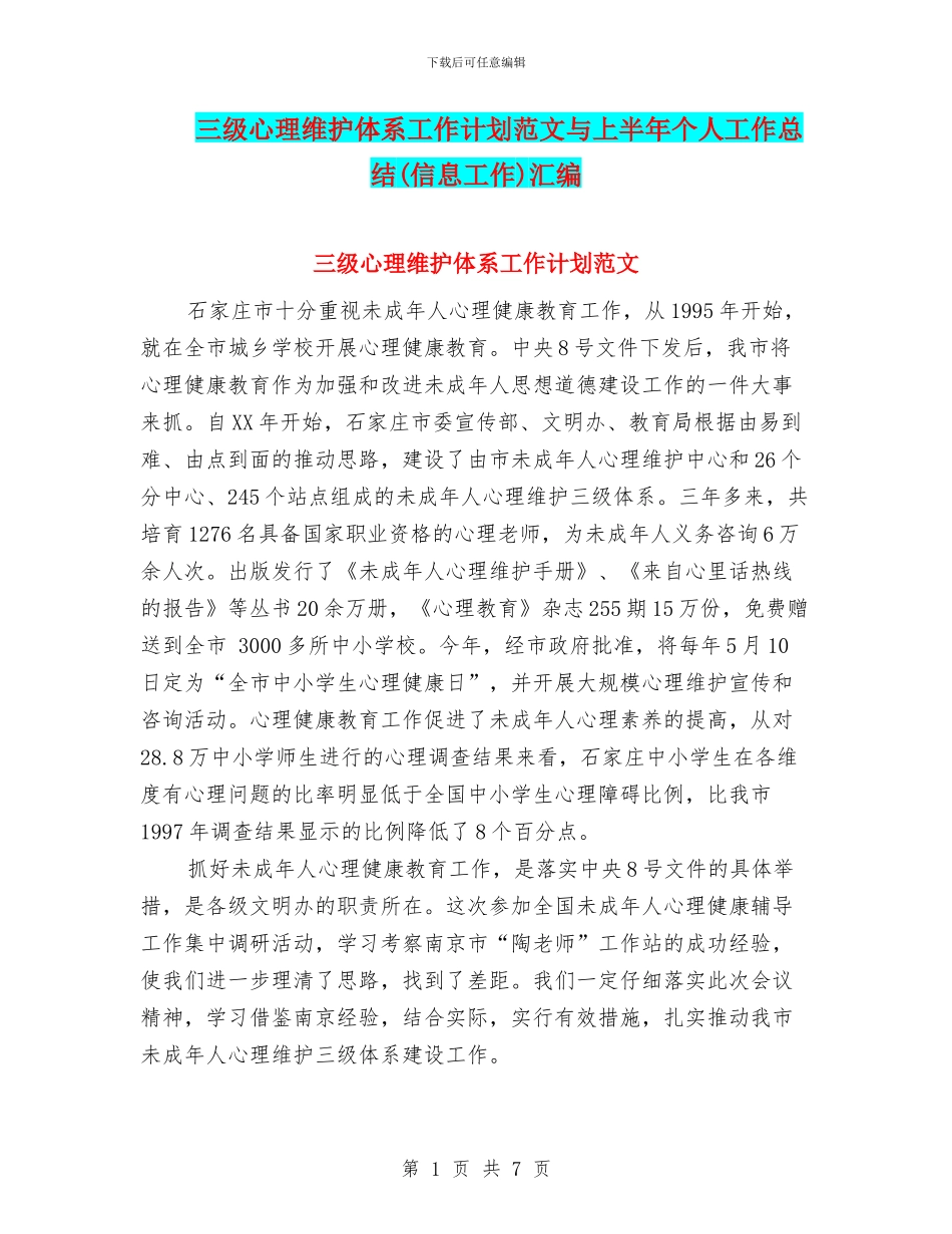 三级心理维护体系工作计划范文与上半年个人工作总结汇编_第1页
