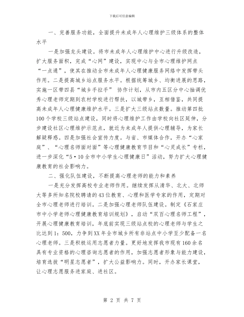 三级心理维护体系工作计划范文与上半年个人工作总结汇编_第2页