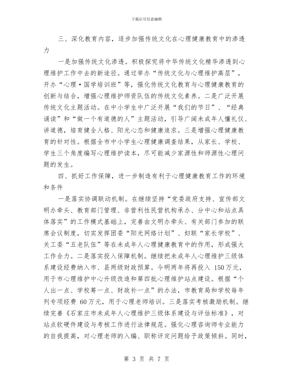三级心理维护体系工作计划范文与上半年乡镇信访工作总结汇编_第3页