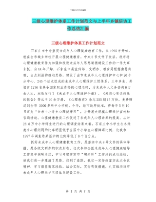 三级心理维护体系工作计划范文与上半年乡镇信访工作总结汇编