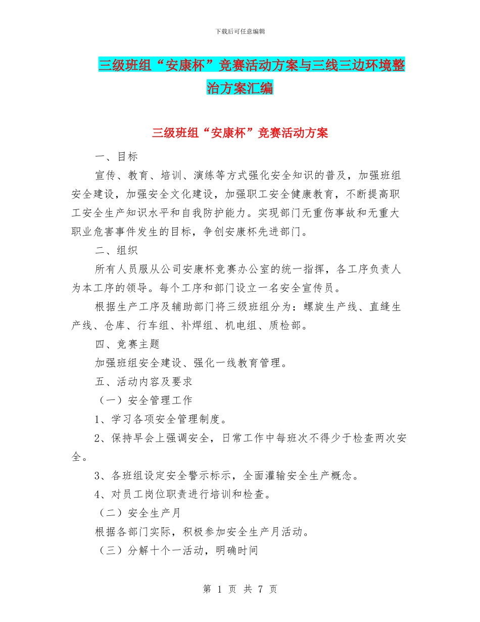 三级班组“安康杯”竞赛活动方案与三线三边环境整治方案汇编_第1页
