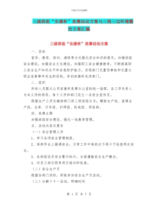 三级班组“安康杯”竞赛活动方案与三线三边环境整治方案汇编