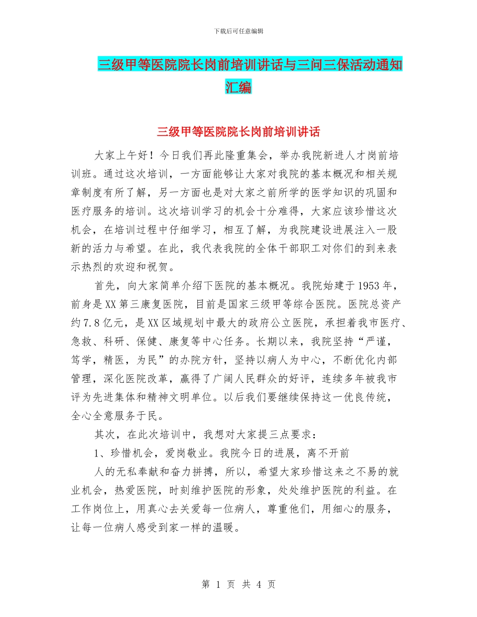 三级甲等医院院长岗前培训讲话与三问三保活动通知汇编_第1页