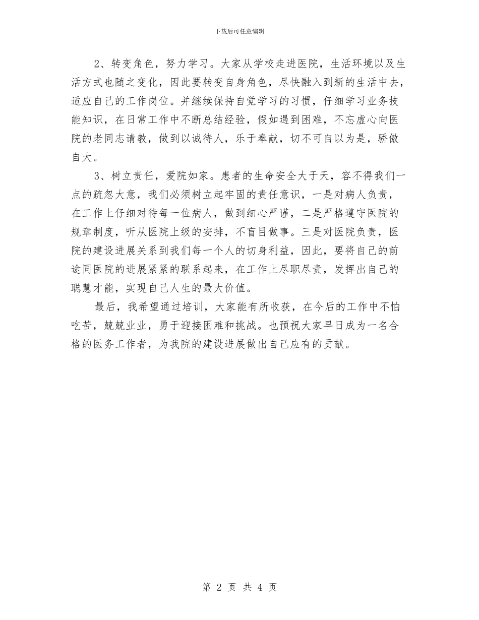 三级甲等医院院长岗前培训讲话与三问三保活动通知汇编_第2页
