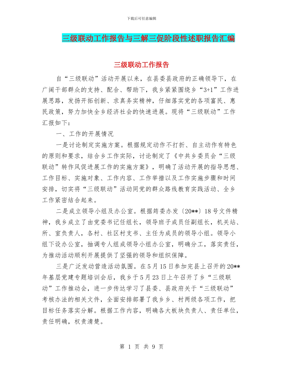 三级联动工作报告与三解三促阶段性述职报告汇编_第1页