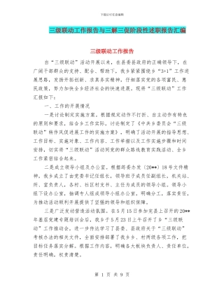 三级联动工作报告与三解三促阶段性述职报告汇编