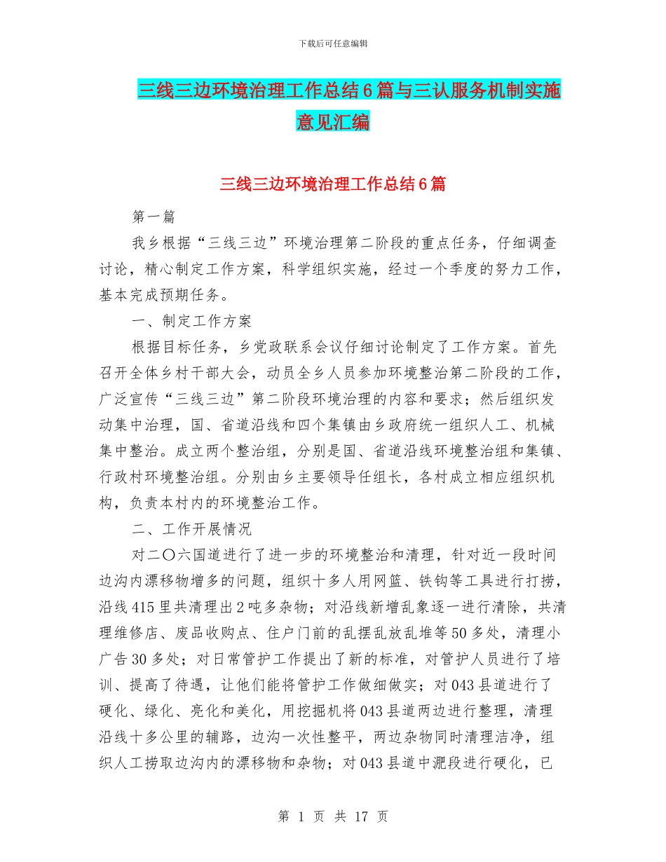 三线三边环境治理工作总结6篇与三认服务机制实施意见汇编_第1页