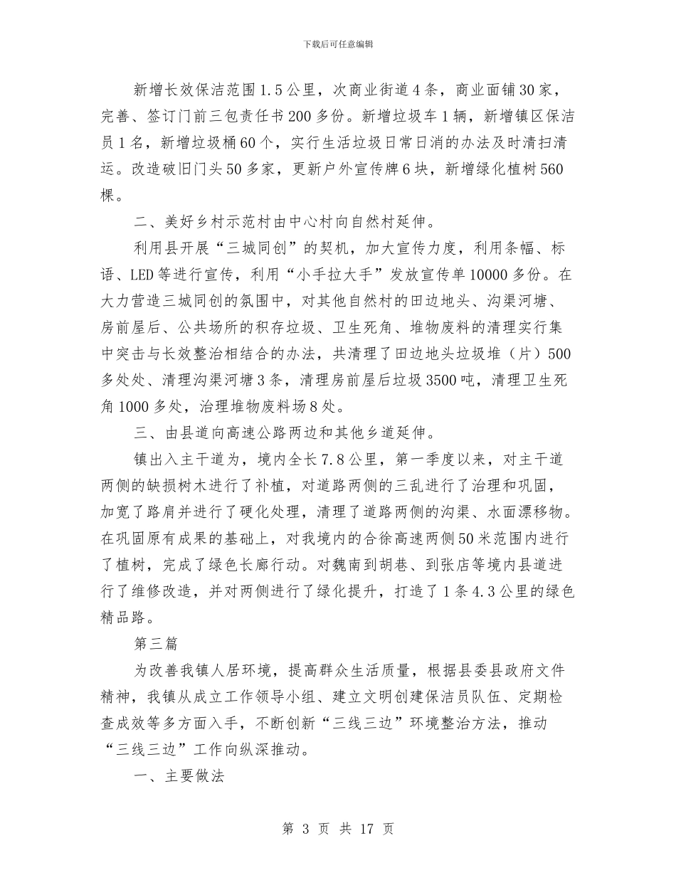 三线三边环境治理工作总结6篇与三认服务机制实施意见汇编_第3页