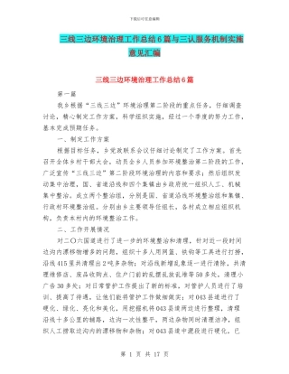 三线三边环境治理工作总结6篇与三认服务机制实施意见汇编