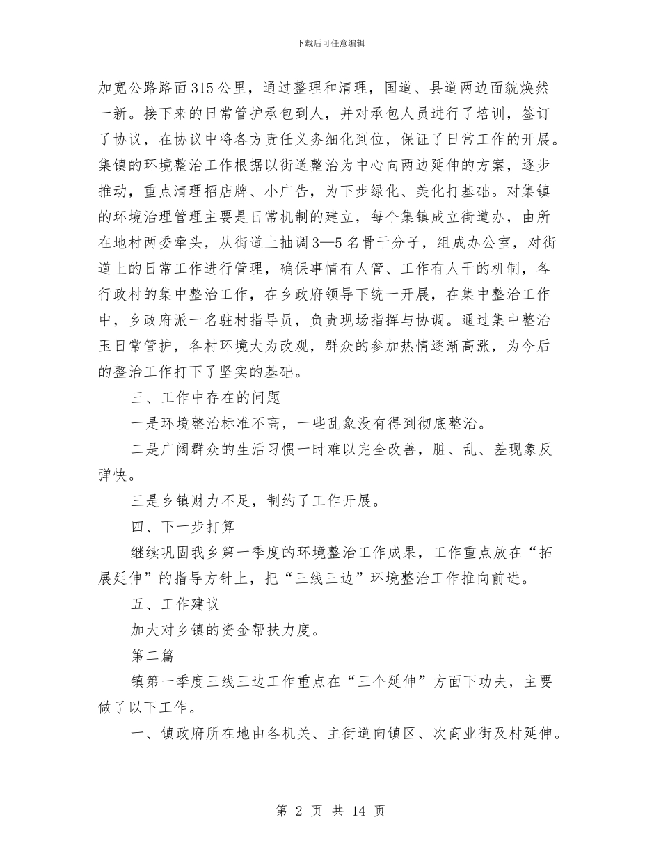 三线三边环境治理工作总结6篇与三解三促阶段性述职报告汇编_第2页