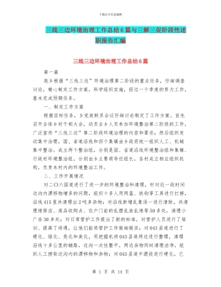 三线三边环境治理工作总结6篇与三解三促阶段性述职报告汇编