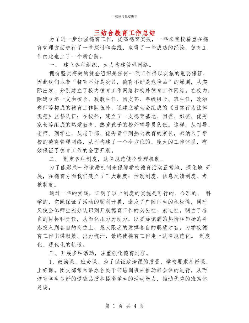 三结合教育工作总结_第1页