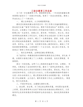 三结合教育工作总结