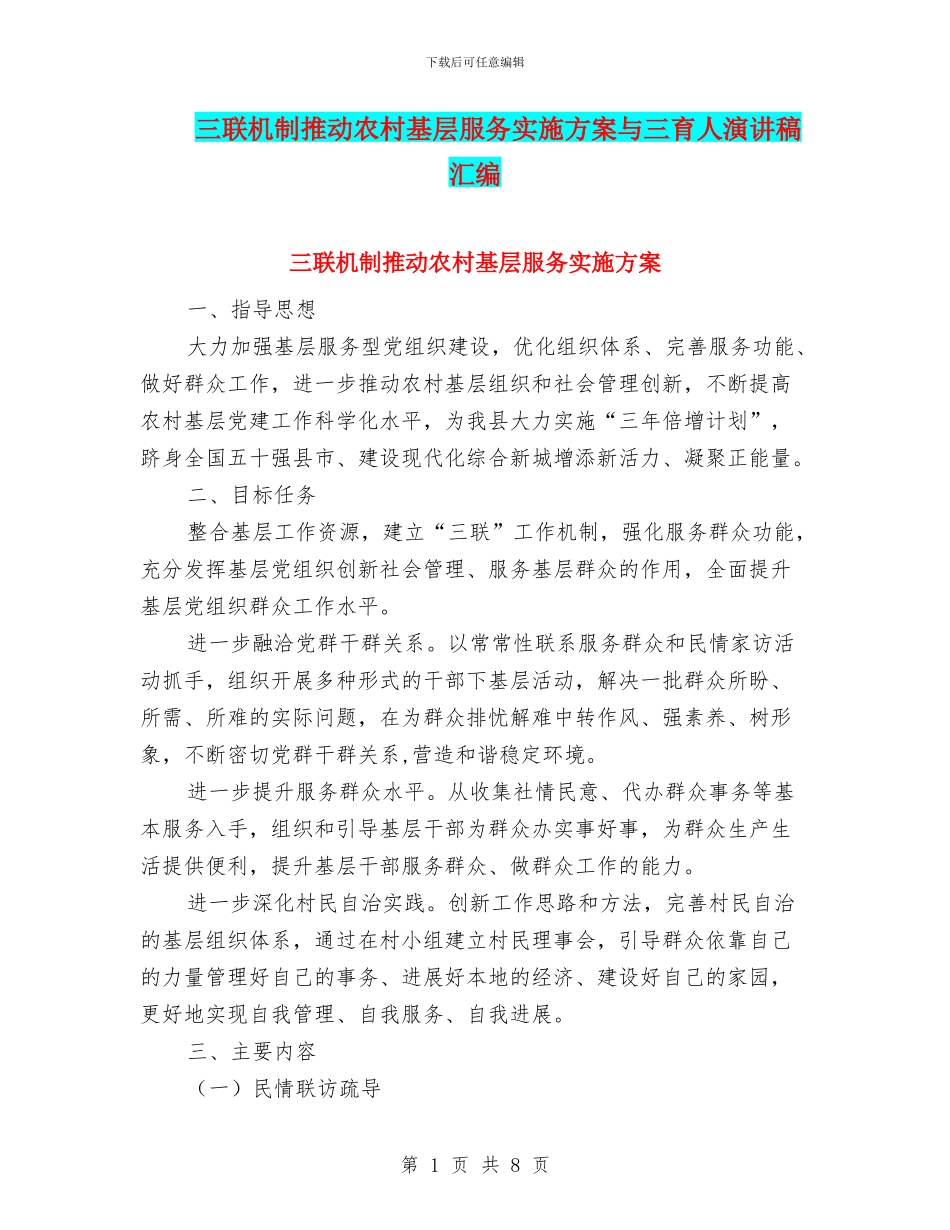 三联机制推动农村基层服务实施方案与三育人演讲稿汇编_第1页