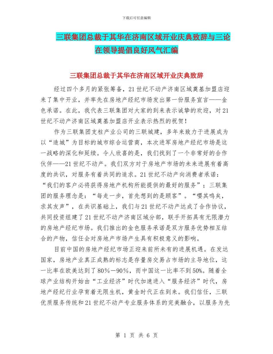 三联集团总裁于其华在济南区域开业庆典致辞与三论在领导倡导良好风气汇编_第1页