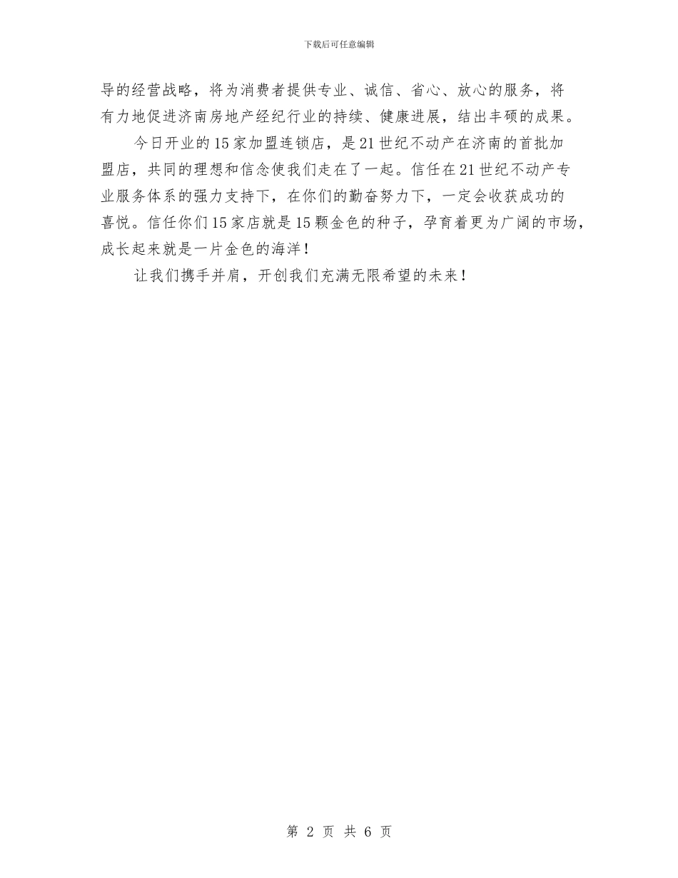 三联集团总裁于其华在济南区域开业庆典致辞与三论在领导倡导良好风气汇编_第2页