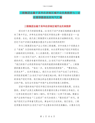 三联集团总裁于其华在济南区域开业庆典致辞与三论在领导倡导良好风气汇编
