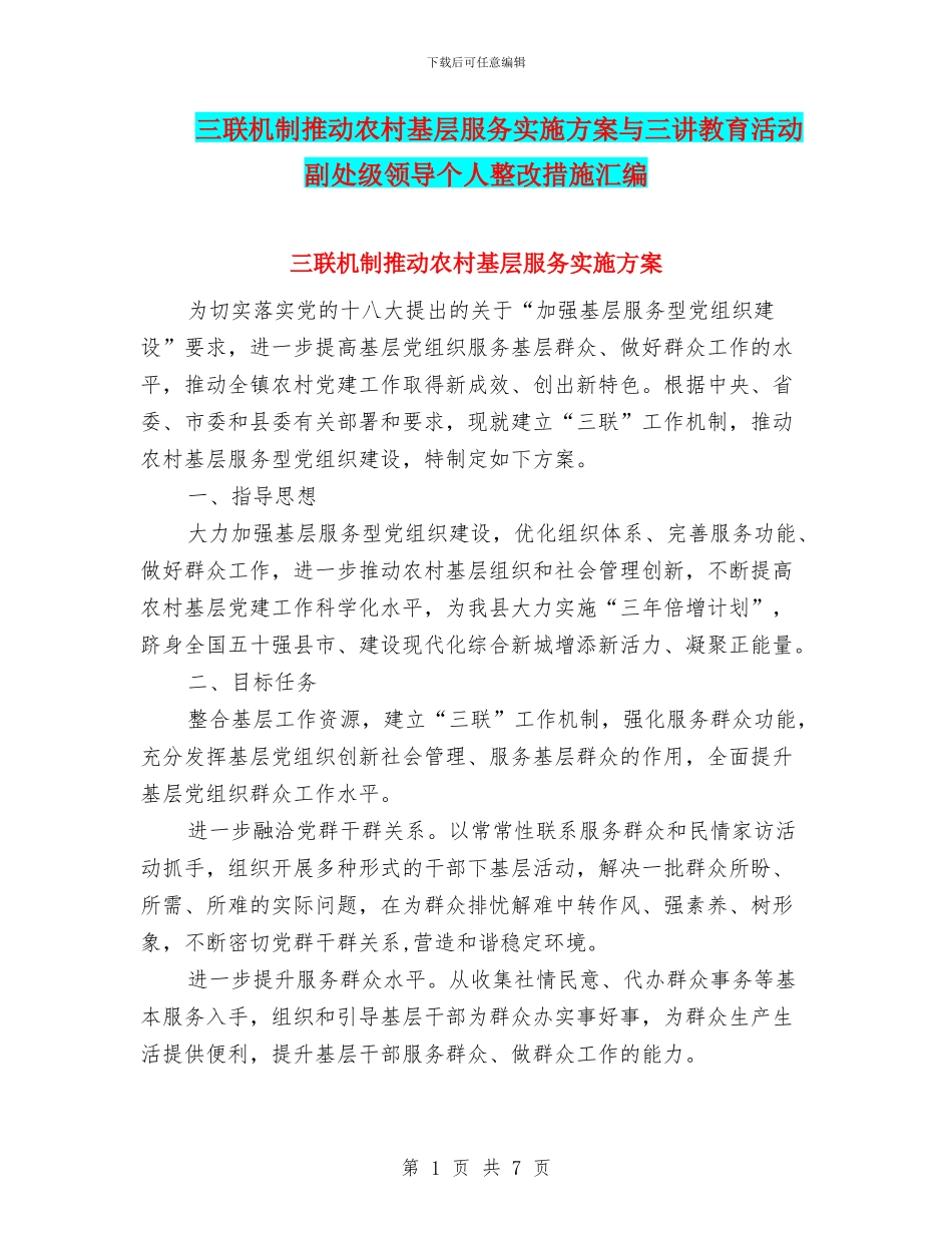 三联机制推动农村基层服务实施方案与三讲教育活动副处级领导个人整改措施汇编_第1页