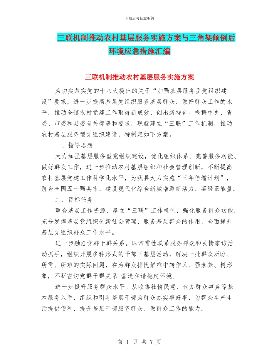 三联机制推动农村基层服务实施方案与三角架倾倒后环境应急措施汇编_第1页