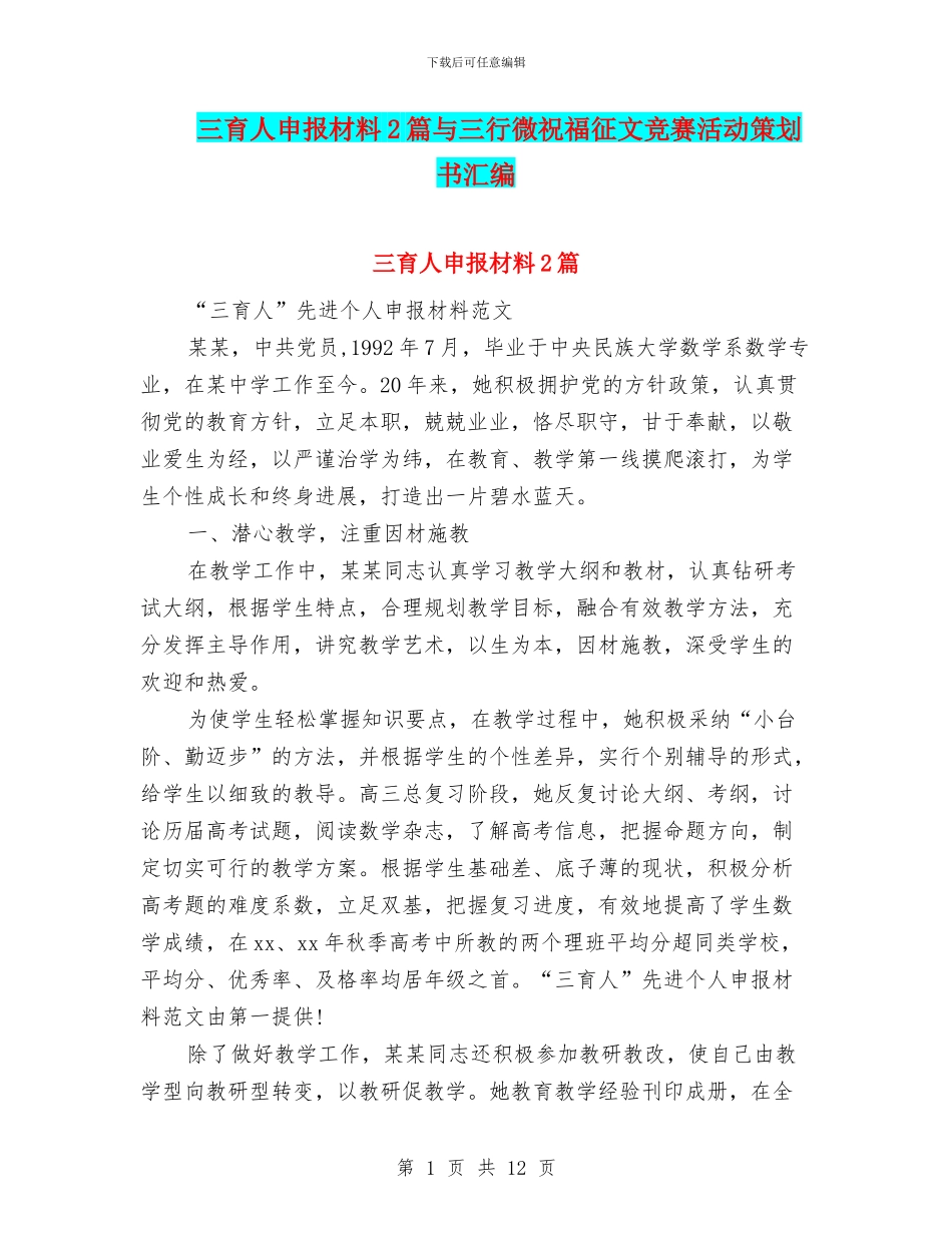 三育人申报材料2篇与三行微祝福征文比赛活动策划书汇编_第1页