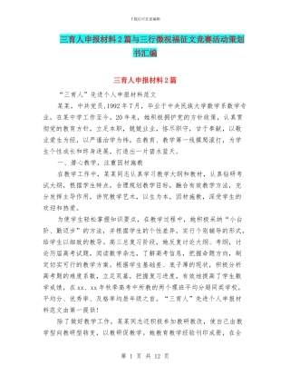 三育人申报材料2篇与三行微祝福征文比赛活动策划书汇编