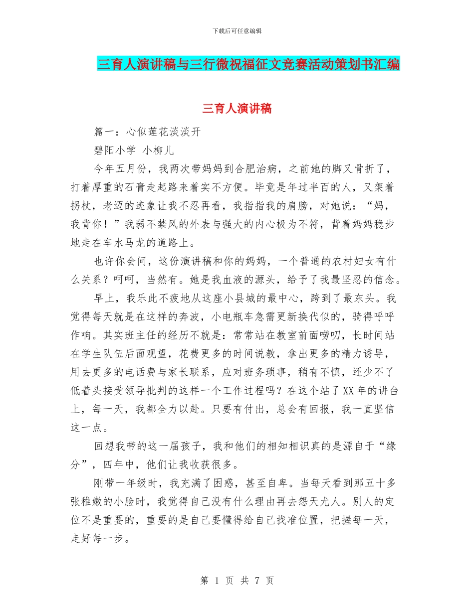 三育人演讲稿与三行微祝福征文比赛活动策划书汇编_第1页