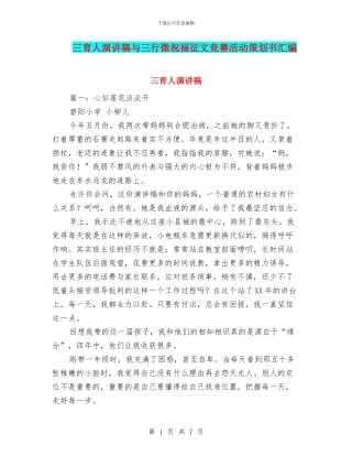 三育人演讲稿与三行微祝福征文比赛活动策划书汇编