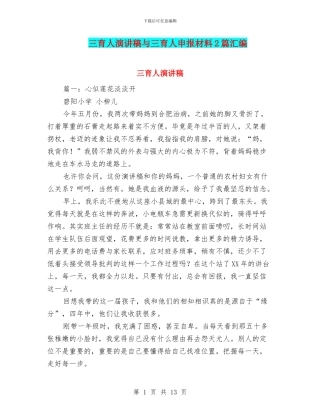 三育人演讲稿与三育人申报材料2篇汇编